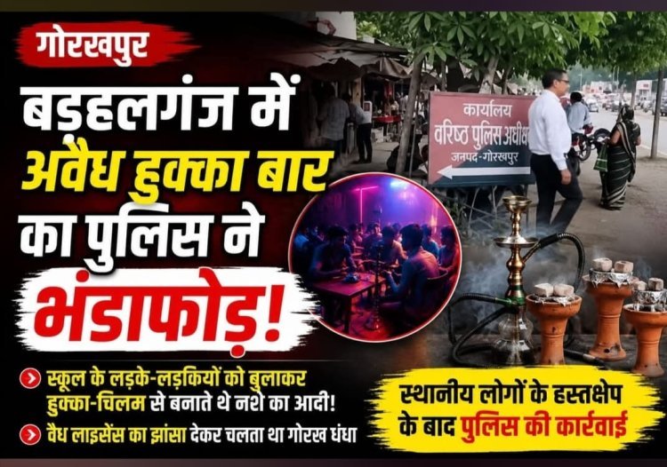 बड़हलगंज में अवैध हुक्काबार पर पुलिस का बड़ा एक्शन: क्लब की आड़ में चल रहा था नशे का कारोबार, युवक गिरफ्तार
