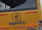 दिनदहाड़े स्कूल बस पर हमला, बच्चों में मची चीख-पुकार: गगहा में दुस्साहस की इंतहा, दो मासूम घायल, सुरक्षा व्यवस्था पर उठे गंभीर सवाल