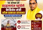 10 अगस्त को बड़हलगंज पहुंचेंगे कैबिनेट मंत्री ओम प्रकाश राजभर, कार्यकर्ताओं में उत्साह—संगठन की मजबूती पर होगा मंथन