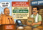 राशन कोटेदारों को योगी सरकार की बड़ी सौगात: कमीशन ₹90 से बढ़कर ₹125 प्रति क्विंटल, CM बोले—‘₹25 और बढ़ाएंगे’