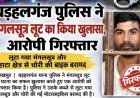 बड़हलगंज में महिला से मंगलसूत्र लूट का खुलासा, आरोपी गिरफ्तार—चोरी की बाइक भी बरामद