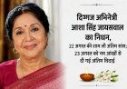 दिग्गज अभिनेत्री आशा सिंह जायसवाल का निधन, 22 अगस्त की शाम ली अंतिम सांस; 23 अगस्त को नम आंखों से दी गई अंतिम विदाई