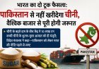 भारत का दो टूक फैसला: पाकिस्तान से नहीं खरीदेगा चीनी, वैश्विक बाजार से पूरी होगी जरूरत