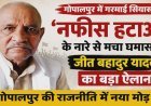 “नफीस हटाओ, गोपालपुर विधानसभा बचाओ” के नारे से गरमाई सियासत, पूर्व प्रधान जीत बहादुर यादव के बयान ने बढ़ाई राजनीतिक हलचल