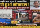 सात महीने बाद सूरत से वापस मिला चोरी हुआ मोबाइल, रौनापार पुलिस की सर्विलांस टीम ने खोला राज