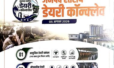आजमगढ़ में 5 अगस्त को होगा भव्य जिला स्तरीय डेयरी कॉन्क्लेव: आधुनिक तकनीक से बढ़ेगी पशुपालकों की आय, विशेषज्ञ देंगे सफलता के मंत्र