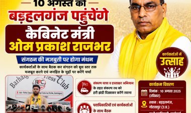 10 अगस्त को बड़हलगंज पहुंचेंगे कैबिनेट मंत्री ओम प्रकाश राजभर, कार्यकर्ताओं में उत्साह—संगठन की मजबूती पर होगा मंथन