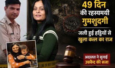 49 दिन की रहस्यमयी गुमशुदगी, रिश्तों का उलझा जाल और जली हुई हड्डियों से खुला कत्ल का राज—स्वीटी पटेल हत्याकांड की पूरी कहानी