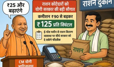 राशन कोटेदारों को योगी सरकार की बड़ी सौगात: कमीशन ₹90 से बढ़कर ₹125 प्रति क्विंटल, CM बोले—‘₹25 और बढ़ाएंगे’