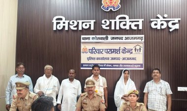 ‘नई किरण’ ने फिर बचाया एक परिवार, टूटने की कगार पर पहुंचा रिश्ता समझौते से जुड़ा—आजमगढ़ पुलिस की पहल रंग लाई