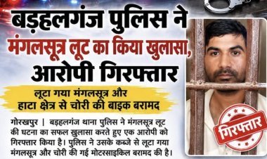 बड़हलगंज में महिला से मंगलसूत्र लूट का खुलासा, आरोपी गिरफ्तार—चोरी की बाइक भी बरामद