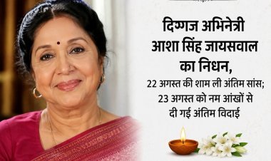 दिग्गज अभिनेत्री आशा सिंह जायसवाल का निधन, 22 अगस्त की शाम ली अंतिम सांस; 23 अगस्त को नम आंखों से दी गई अंतिम विदाई