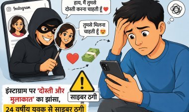इंस्टाग्राम पर ‘दोस्ती और मुलाकात’ का झांसा, 24 वर्षीय युवक से साइबर ठगी