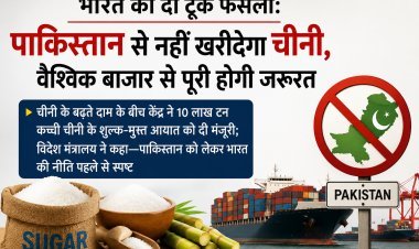 भारत का दो टूक फैसला: पाकिस्तान से नहीं खरीदेगा चीनी, वैश्विक बाजार से पूरी होगी जरूरत