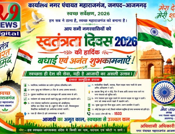 स्वच्छता के संकल्प से संवरेगा महाराजगंज, नगर पंचायत ने स्वतंत्रता दिवस पर नागरिकों से मांगा सहयोग