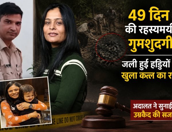 49 दिन की रहस्यमयी गुमशुदगी, रिश्तों का उलझा जाल और जली हुई हड्डियों से खुला कत्ल का राज—स्वीटी पटेल हत्याकांड की पूरी कहानी