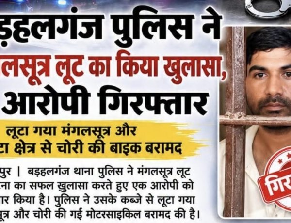 बड़हलगंज में महिला से मंगलसूत्र लूट का खुलासा, आरोपी गिरफ्तार—चोरी की बाइक भी बरामद
