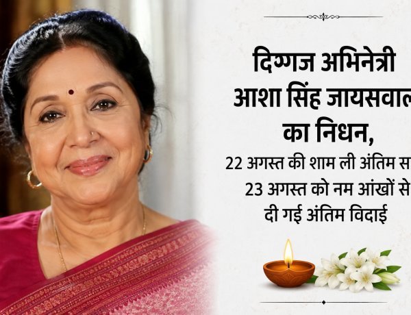 दिग्गज अभिनेत्री आशा सिंह जायसवाल का निधन, 22 अगस्त की शाम ली अंतिम सांस; 23 अगस्त को नम आंखों से दी गई अंतिम विदाई