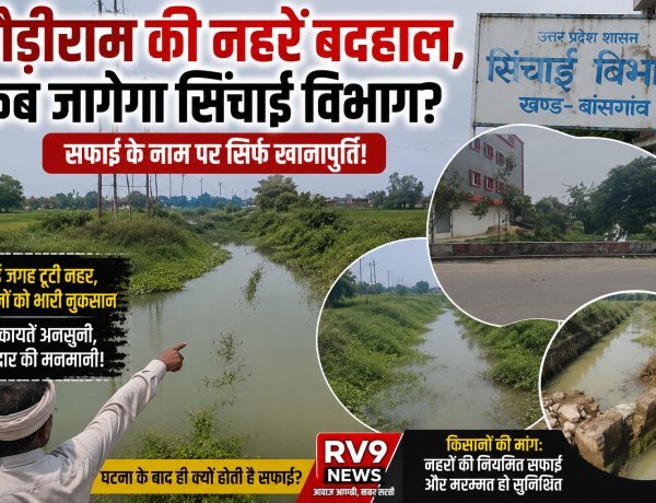 कौड़ीराम में सिंचाई विभाग की नहर बदहाल, सफाई के नाम पर खानापूर्ति का आरोप—टूटे किनारों से किसानों की बढ़ी चिंता