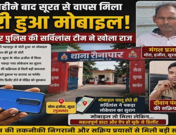 सात महीने बाद सूरत से वापस मिला चोरी हुआ मोबाइल, रौनापार पुलिस की सर्विलांस टीम ने खोला राज