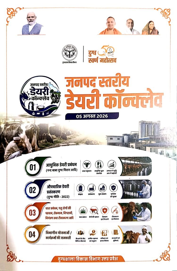 आजमगढ़ में 5 अगस्त को होगा भव्य जिला स्तरीय डेयरी कॉन्क्लेव: आधुनिक तकनीक से बढ़ेगी पशुपालकों की आय, विशेषज्ञ देंगे सफलता के मंत्र