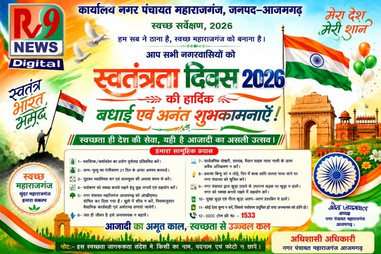 स्वच्छता के संकल्प से संवरेगा महाराजगंज, नगर पंचायत ने स्वतंत्रता दिवस पर नागरिकों से मांगा सहयोग