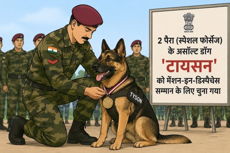 पहली गोली खुद खाई, आतंकियों का ठिकाना बताया और बचाई कई जिंदगियां—‘टायसन’ की जांबाजी को सलाम, अब ‘मेंशन-इन-डिस्पैचेस’ से होगा सम्मान