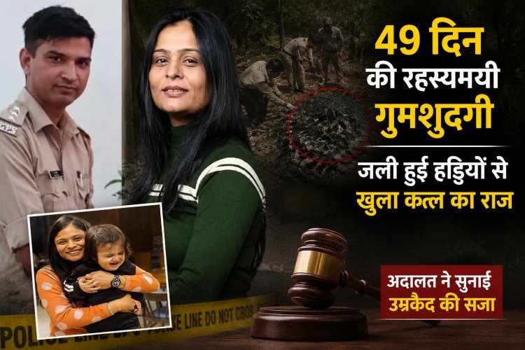 49 दिन की रहस्यमयी गुमशुदगी, रिश्तों का उलझा जाल और जली हुई हड्डियों से खुला कत्ल का राज—स्वीटी पटेल हत्याकांड की पूरी कहानी