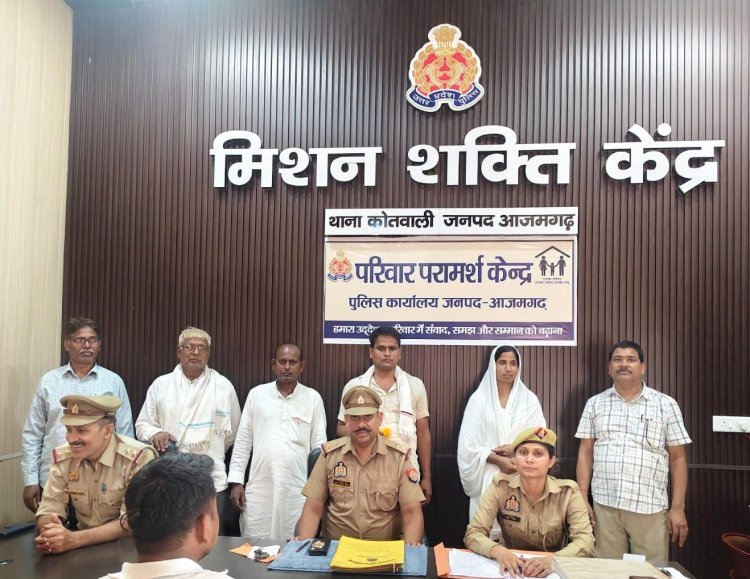 ‘नई किरण’ ने फिर बचाया एक परिवार, टूटने की कगार पर पहुंचा रिश्ता समझौते से जुड़ा—आजमगढ़ पुलिस की पहल रंग लाई