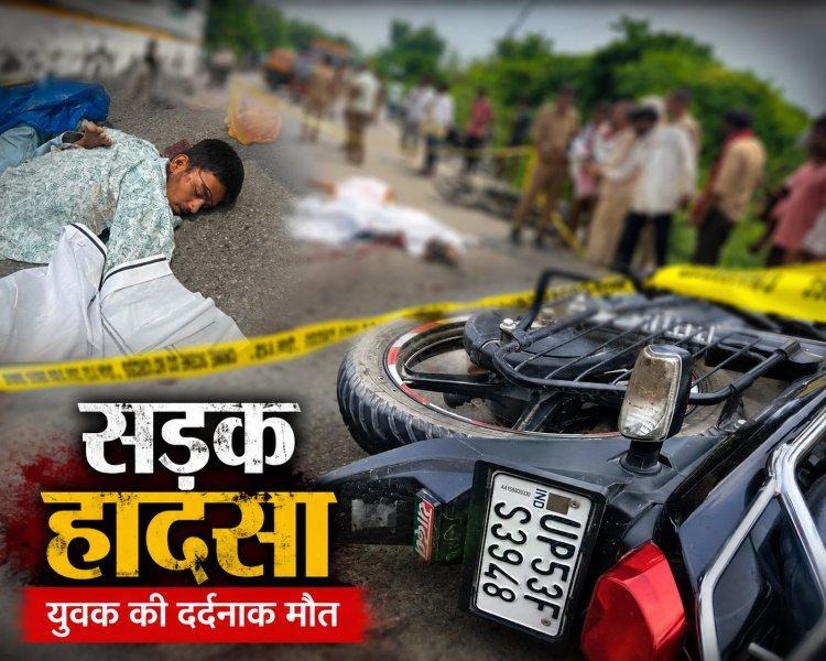 सड़क हादसे ने उजाड़ दिया परिवार: मां-बेटे की दर्दनाक मौत, बेलवादाखिली में पसरा मातम