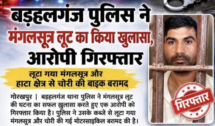 बड़हलगंज में महिला से मंगलसूत्र लूट का खुलासा, आरोपी गिरफ्तार—चोरी की बाइक भी बरामद