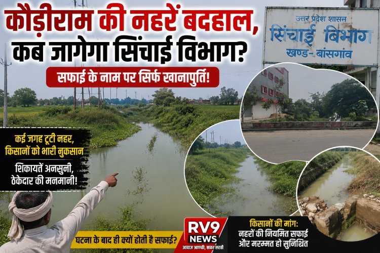 कौड़ीराम में सिंचाई विभाग की नहर बदहाल, सफाई के नाम पर खानापूर्ति का आरोप—टूटे किनारों से किसानों की बढ़ी चिंता