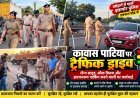त्योंहारों से पहले इछापोर पुलिस एक्शन मोड में! कावास पाटिया पर ट्रैफिक नियम तोड़ने वालों पर कसा शिकंजा