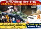 घर गिरा, परिवार खुले आसमान के नीचे; अधिकारियों की चौखट पर गुहार के बाद पीड़ित ने मुख्यमंत्री से लगाई न्याय की फरियाद