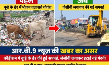 आर.वी.9 न्यूज़ की खबर का असर: कौड़ीराम में कूड़े के ढेर की हुई सफाई, जेसीबी लगाकर हटाई गई गंदगी