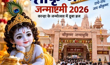कान्हा के जन्मोत्सव में डूबा ब्रज: ‘नंद के आनंद भयो’ के जयघोष से गूंजी मथुरा, श्रीकृष्ण जन्मभूमि पर उमड़ा आस्था का सैलाब