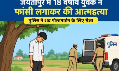जयंतीपुर में 18 वर्षीय युवक ने फांसी लगाकर की आत्महत्या, पुलिस ने शव पोस्टमार्टम के लिए भेजा