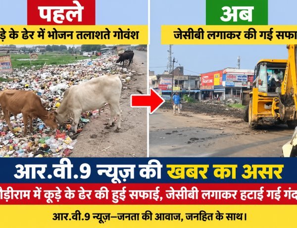 आर.वी.9 न्यूज़ की खबर का असर: कौड़ीराम में कूड़े के ढेर की हुई सफाई, जेसीबी लगाकर हटाई गई गंदगी