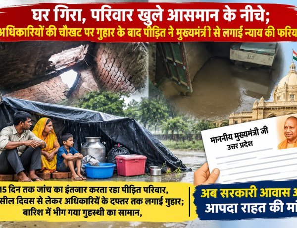 घर गिरा, परिवार खुले आसमान के नीचे; अधिकारियों की चौखट पर गुहार के बाद पीड़ित ने मुख्यमंत्री से लगाई न्याय की फरियाद