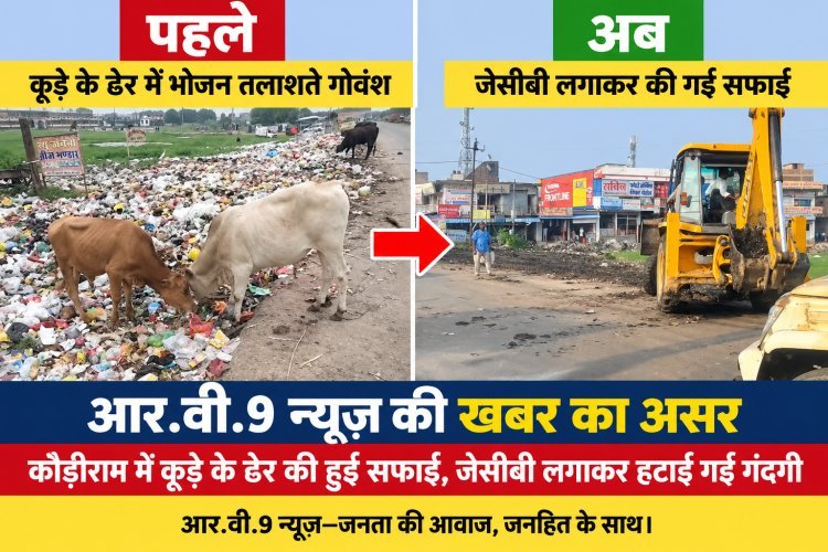 आर.वी.9 न्यूज़ की खबर का असर: कौड़ीराम में कूड़े के ढेर की हुई सफाई, जेसीबी लगाकर हटाई गई गंदगी