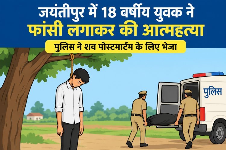 जयंतीपुर में 18 वर्षीय युवक ने फांसी लगाकर की आत्महत्या, पुलिस ने शव पोस्टमार्टम के लिए भेजा