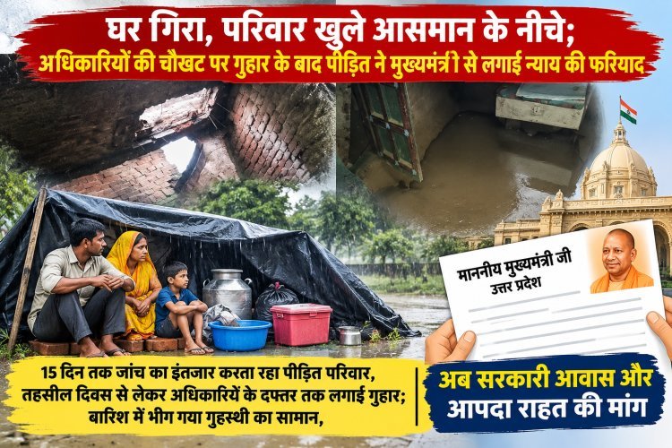 घर गिरा, परिवार खुले आसमान के नीचे; अधिकारियों की चौखट पर गुहार के बाद पीड़ित ने मुख्यमंत्री से लगाई न्याय की फरियाद