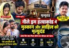 मेरठ का नीले ड्रम वाला हत्याकांड: मुस्कान और साहिल को मृत्युदंड, 590 दिन बाद सौरभ के परिवार को मिला न्याय