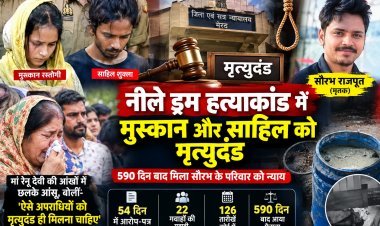 मेरठ का नीले ड्रम वाला हत्याकांड: मुस्कान और साहिल को मृत्युदंड, 590 दिन बाद सौरभ के परिवार को मिला न्याय