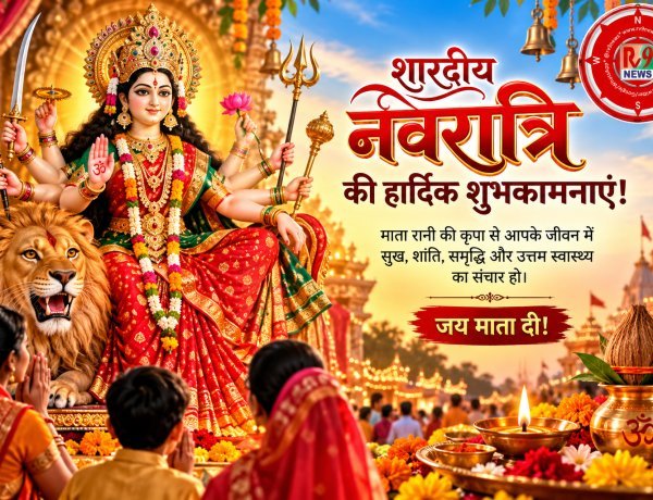 शारदीय नवरात्रि पर मां दुर्गा की आराधना का संदेश: सुख, शांति, समृद्धि और खुशहाली से रोशन हो हर घर-आंगन