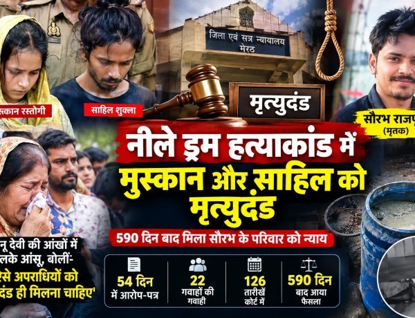 मेरठ का नीले ड्रम वाला हत्याकांड: मुस्कान और साहिल को मृत्युदंड, 590 दिन बाद सौरभ के परिवार को मिला न्याय