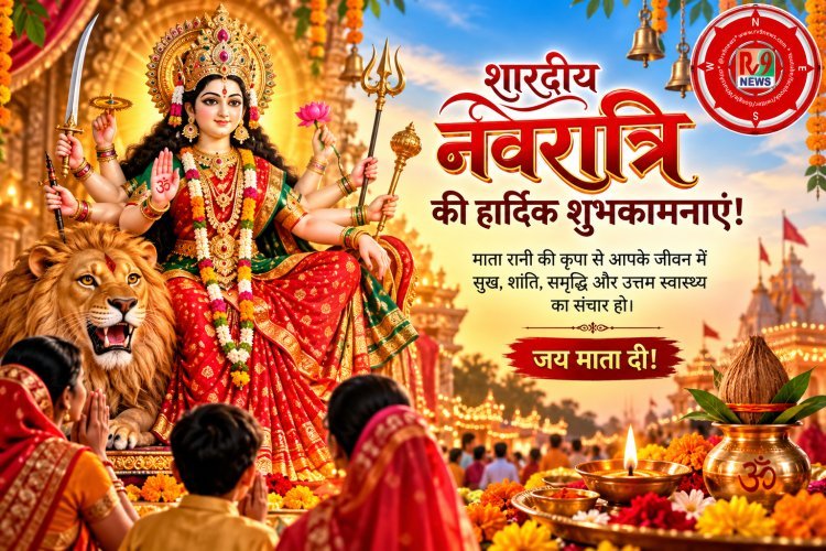 शारदीय नवरात्रि पर मां दुर्गा की आराधना का संदेश: सुख, शांति, समृद्धि और खुशहाली से रोशन हो हर घर-आंगन